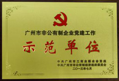 广州示范单位证